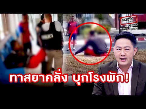 ทาสยาคลั่ง บุกโรงพัก! | ข่าวจริงยิ่งกว่าละคร | ข่าวช่องวัน | one31