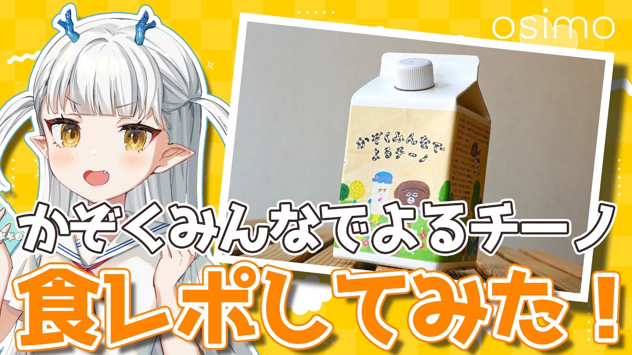 【食レポ】「かぞくみんなでよるチーノ」食レポに挑戦🔥#生ろたん【PR】