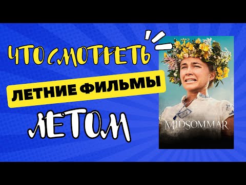 видео: ЧТО ПОСМОТРЕТЬ НА МАЙСКИХ ПРАЗДНИКАХ? || ЛЕТНИЕ ФИЛЬМЫ 🍿