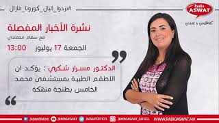 الدكتور مسرار شكري  يؤكد ان الاطقم الطبية بمستشفى محمد الخامس بطنجة منهكة