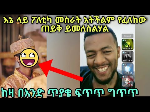 አቤት የወገኖች ድፍረት የፈለከው ጠይቅ በማስረጃ ነው የምመልስለህ 