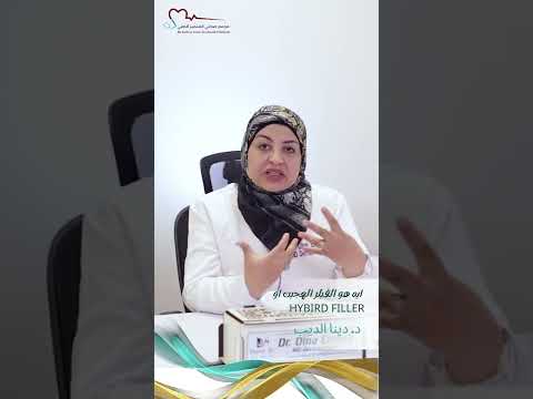   ماهو الفيلر الهجين دكتورة دينا