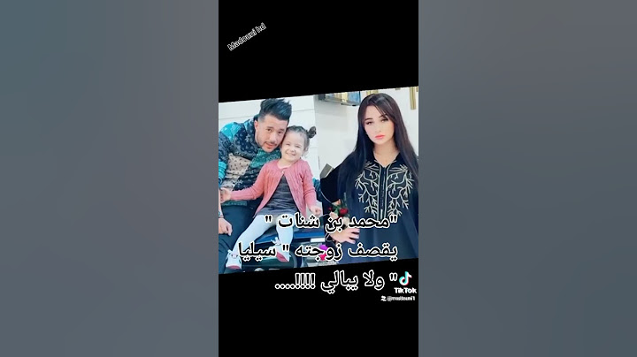 "محمد بن شنات " يقصف زوجته " سيليا " ولا يبالي !