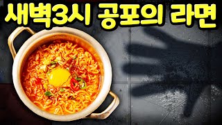 새벽 3시에 라면을 끓이는데 집에 누군가 아니 무언가 있다 과연 공포의 라면 요리에 성공할 수 있을까? Horror Noodles at 3 AM [아려랑]