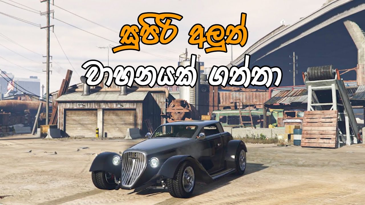 GTA V Sinhala Gameplay | සුපිරි අලුත් වාහනයක් ගත්තා  | GTA V Sinhala Gameplay