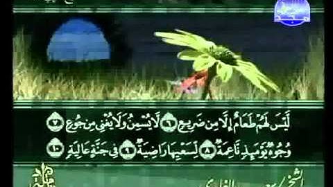 سورة الغاشية بصوت الشيخ سعد الغامدي