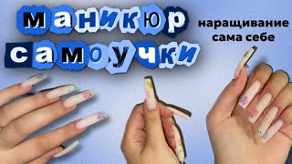 Маникюр самоучки. Наращивание сама себе. Разные руки