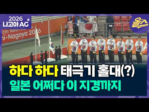 [2026아시안게임] 태극기가 맨 아래…일본 대회 운영 끝까지 엉망 #남자축구 #이영준 #태극기