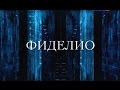 ФИДЕЛИО - Людвиг ван Бетховен - Опера на все времена