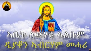 Eritrean Orthodox Tewahdo Mezmur  Abet Lewhatu  ኣቤት ለውሃቱ  Full Album By Dn Abrham Mehari