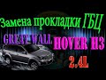 Замена прокладки ГБЦ Great Wall Hover H3