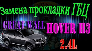 Замена прокладки ГБЦ Great Wall Hover H3