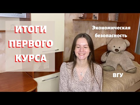 ИТОГИ 1 КУРСА | Первый курс экономической безопасности вгу: ответы на ваши вопросы