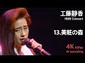 工藤静香 1989 コンサート / 13.美粧の森