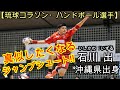 【ハンドボール】琉球コラソン・石川出選手のハイライト集　ジャンプシュートやステップシュートを解説