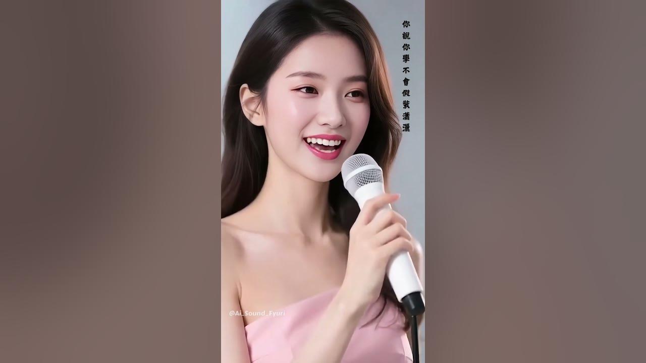 美女唱失戀陣線聯盟#@Ai Sound Fyuri  #mandarinsong #抖音 #chinesehappinesssong