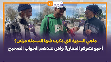 ماهي السورة التي ذكرت فيها البسملة مرتين ؟ أجيو نشوفو المغاربة واش عندهم الجواب الصحيح