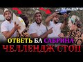 ЧЕЛЛЕНДЖ-СТОП#5 атвети жоски Кучкар ба Сабрина