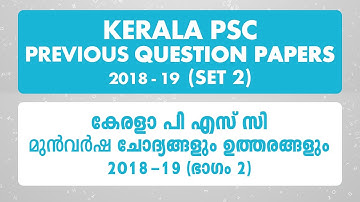 PSC Previous Questions and Answers 2018 - 2019 ( SET 02)  |  LDC / LGS  2020