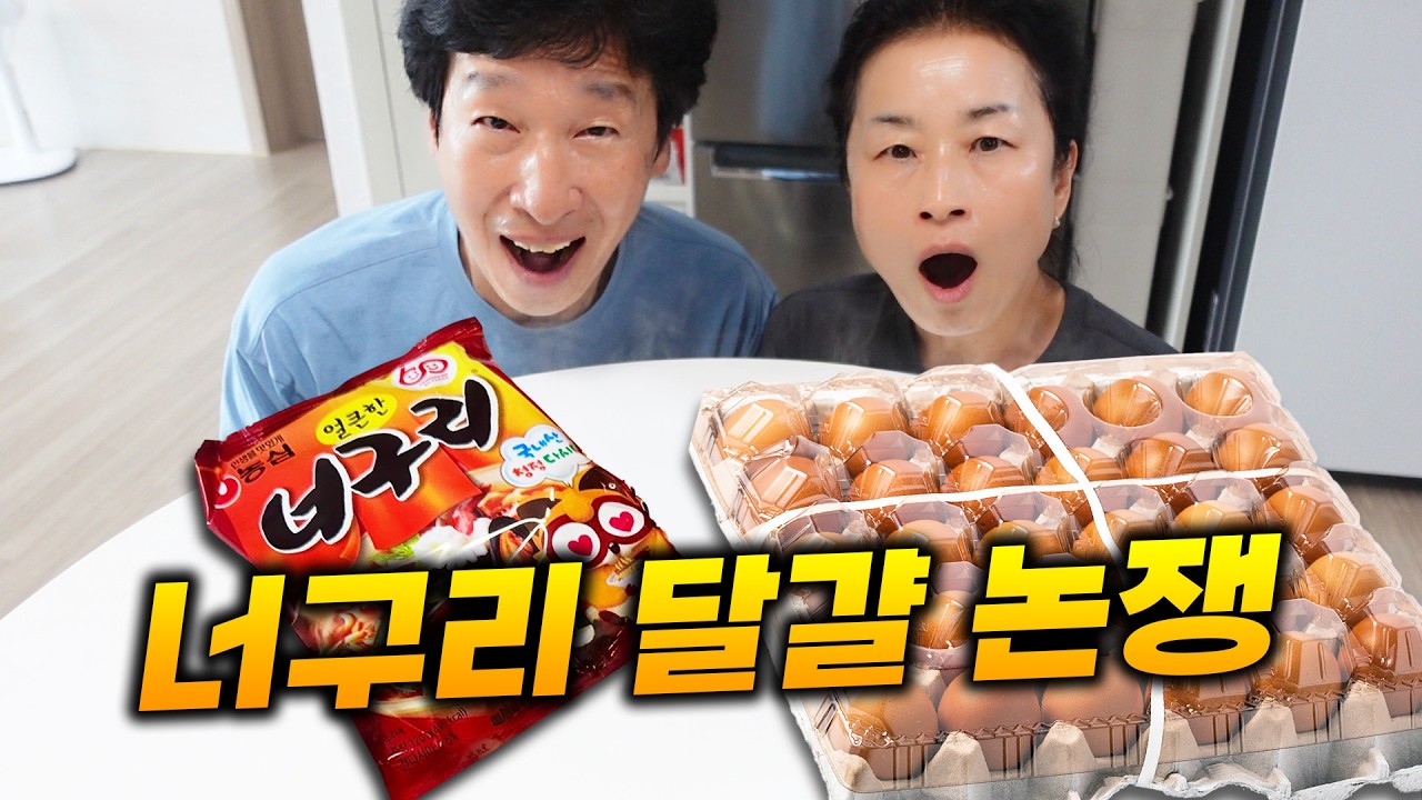 엄마.. 너구리 라면은 달걀 풀어 먹으면 안 돼요!!!!!!!!!