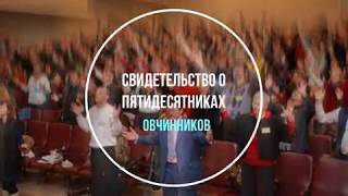 Свидетельство о пятидесятниках 1