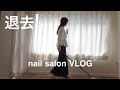 #18 ネイルサロンの日々｜10年間ありがとうございました。次は