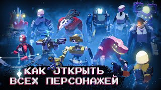 КАК ОТКРЫТЬ ВСЕХ ПЕРСОНАЖЕЙ В RISK OF RAIN 2