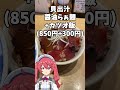 海美風 貝出汁 かつお 浅草  #ラーメン #寿甘めし #shorts