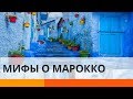 Эмигрантка развенчала мифы о Марокко