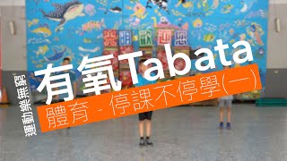 線上體育課Tabata(一)