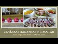 Селёдка гламурная и простая / Как быстро почистить селедку без ножа