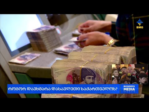 #საქმიანისაღამო - როგორ დაეხმარა დასავლეთი საქართველოს?