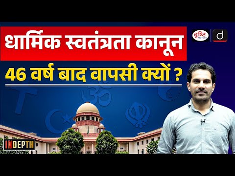1978 Act Against ‘forceful’ Religious Conversion Explained | InDepth | UPSC | Drishti IAS