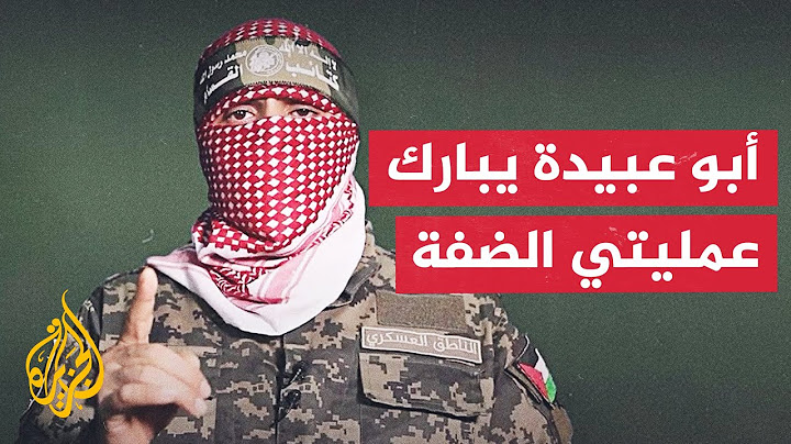 الناطق العسكري باسم كتائب القسام أبو عبيدة يبارك عمليتي الضفة الغربية
