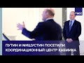 Путин и Мишустин посетили координационный центр кабмина