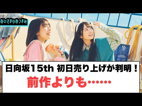 Wow Hinatazaka 15th S Opening Day Sales Have Been Revealed More Than The Previous Work Hina