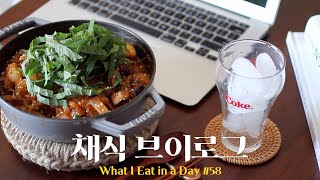 채식브이로그#58-화제의 트위터 비건 레시피🌱순대없는 순대볶음이다 이거예요 비건 채식식단 집밥 레시피 비건요리 채식요리