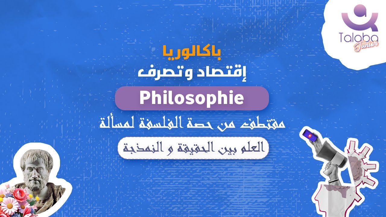 مقتطف من حصة في مادة الفلسفة: العلم بين الحقيقة و النمذجة