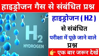 हाइड्रोजन गैस से संबंधित महत्वपूर्ण प्रश्न | जरूर देखें परीक्षा में प्रश्न आते हैं