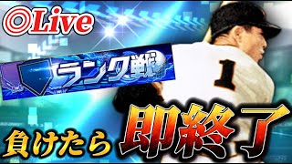 負けたら即終了！！久々にランク戦ガチろうか【プロスピA】