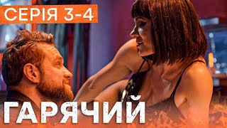 🔥 Серіал Гарячий 3-4 Серія - Бойовик 2023 - Українські Серіали