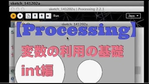 Processing入門講座：変数の利用の基礎 int編 | はじめてのコンピュータ・パソコン
