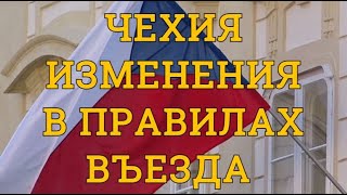 Изменения в правилах въезда в Чехию.