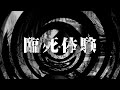 【朗読】 臨死体験 【逢魔が時物語】