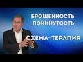 Страх быть брошенным / Схема-терапия #1