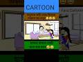 শালাবাবুকে বাড়ি থেকে তাড়ানোর পরিকল্পনা😂।BANGLA CARTOON। FUNNY।#shortsfeed #shorts #viral #new
