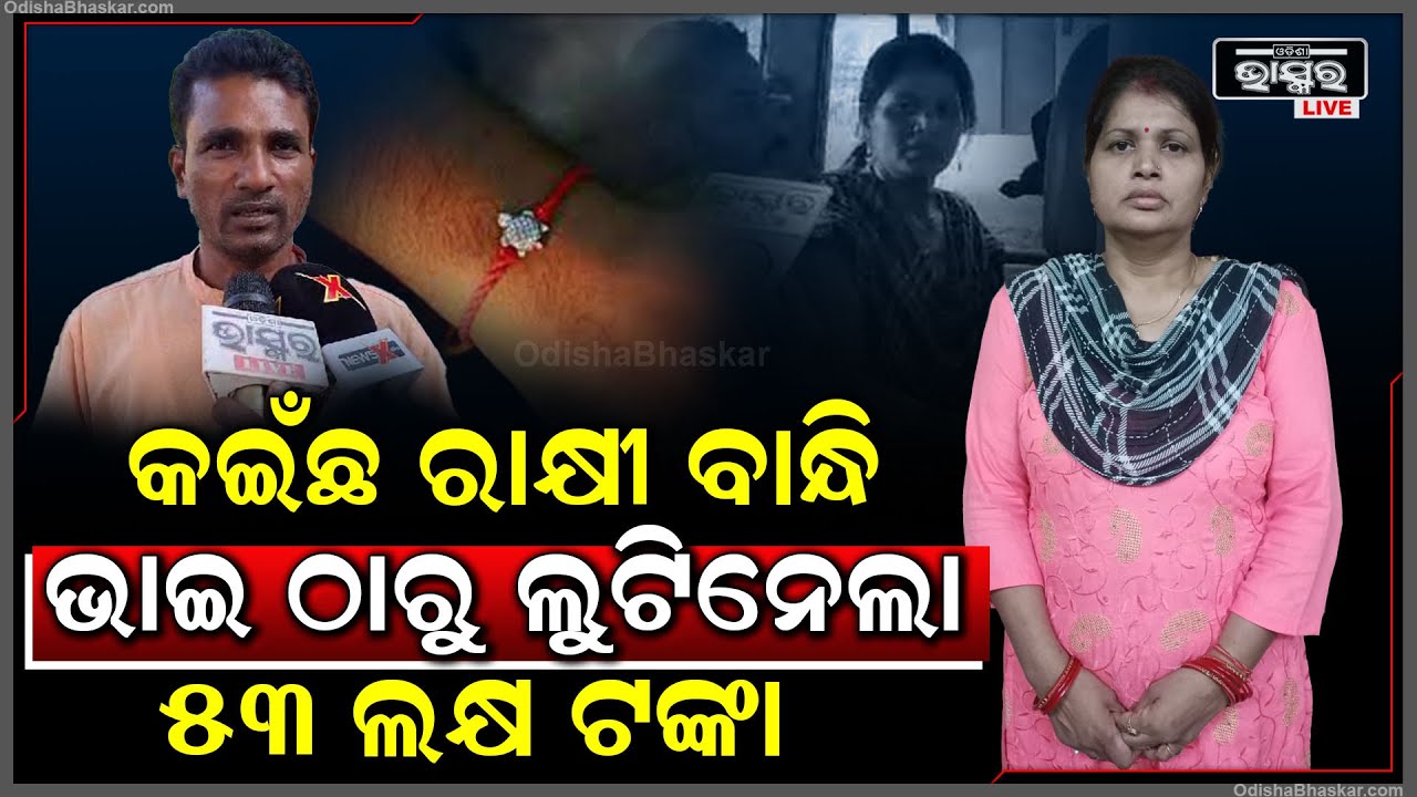 ରାକ୍ଷୀ ପାଇଁ ଆଜି ଭାଇ ଆଖିରେ ଲୁହ...କଇଁଛ ରାକ୍ଷୀ ପଠାଇ ଭାଇ ଠାରୁ ଲୁଟି ନେଲା ୩୫ ଲକ୍ଷ ଟଙ୍କା ।