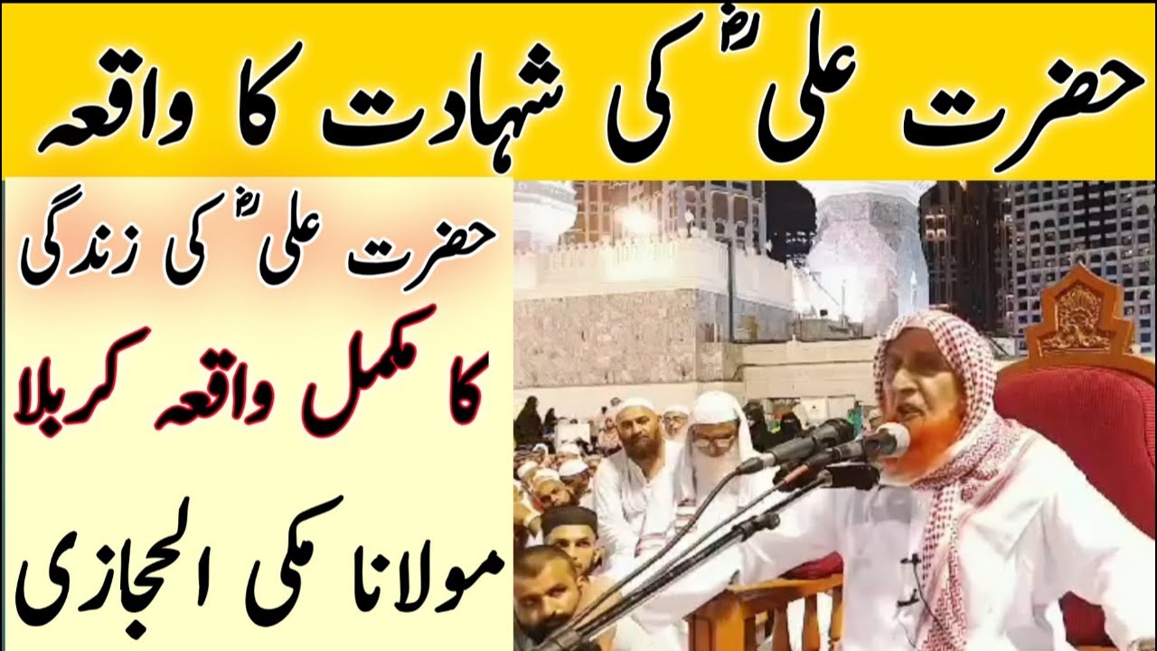 Hazrat Ali ki shahadat ka waqia | Maulana Makki Al Hijazi Ka Bayan | Part 1