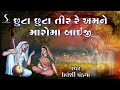 Chuta Chuta Tir Amne Maro Ma Baaiji - GANGASATIVANI - Urvashi Pandya