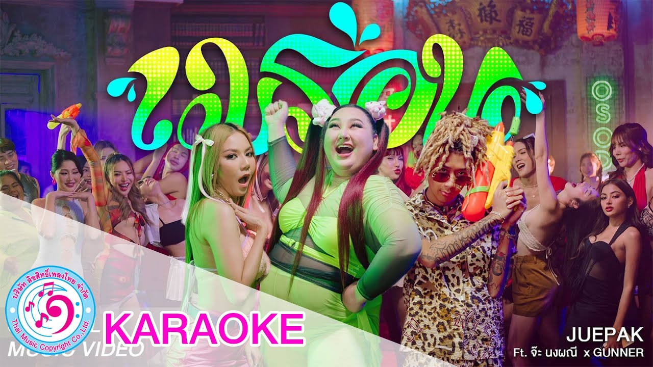 เมร่อน - เอแคลร์ JUEPAK Ft.จ๊ะ นงผณี x GUNNER | TMC [ karaoke คาราโอเกะ ]